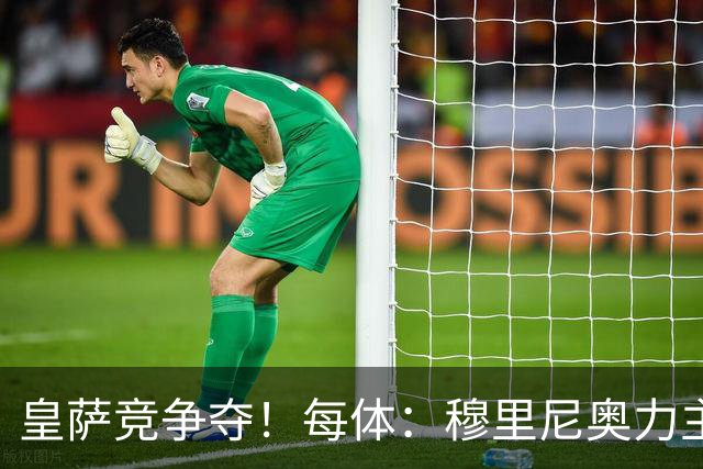 皇萨竞争夺！每体：穆里尼奥力主签B席，球员暂停与巴萨马竞谈判